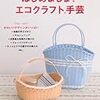 気分を変えて♪p(^‐^)q　　エコクラフト新刊の ご紹介！