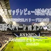 不条理はどちらへ〜2025明治安田J1リーグ第28節 湘南ベルマーレ vs ガンバ大阪 マッチレビュー&試合考察〜
