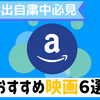 外出自粛中必見！プライムビデオで見れるおすすめ映画6選　邦画・洋画別【外出自粛中におすすめシリーズ】