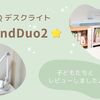 BenQ＊新型 学習用デスクライト『MindDuo2』実際に使った口コミレビュー【PRモニター】