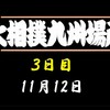 九州場所３日目の８番と最高点の予想はこちら
