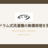 日立のドラム式洗濯機の無償修理を受けた話