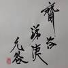 澤地萃（たくちすい）上爻