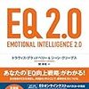 『EQ 2.0』怒りの感情と人生をコントロールするための本