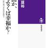 『自由か、さもなくば幸福か？―― 二一世紀の〈あり得べき社会〉を問う』(大屋雄裕 筑摩書房 2014)