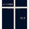 『ヨハネ受難曲』礒山雅の遺稿となった入魂の「ヨハネ」考察本