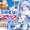 雪ミクが北海道三笠市とコラボ「三笠市×雪ミク まちめぐりキャンペーン」開催中。イラストパネル設置やコラボマップ、グッズ販売など