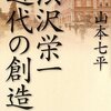 今日入手した本　山本七平「渋沢栄一　近代の創造」祥伝社　２００９年７月