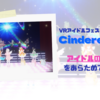 VRアイドルフェス「Cinderella Fes.」を見て、アイドルの素晴らしさをあらためて体感した話