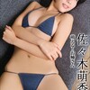 ＜動画特典付き＞萌える！お姉さん 佐々木萌香DX ［sabra net e-Book］