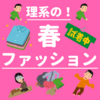 理系大学生の春ファッションは5,000円握りしめてユニクロ行けばオッケー！楽にオシャレができる季節