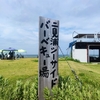 GWの記憶②「二見浦シーサイドバーベキュー場」でBBQをやってきました。
