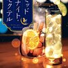 ミッドナイト・モクテル　飲まないあなたのためのバー【書評】