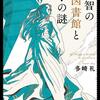 【小説・ミステリー】『叡智の図書館と十の謎』―ファンタジーで終わらない物語の広がり