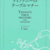 テーブルマナーはスマートに　「ティファニーのテーブルマナー」から基礎を学ぶ