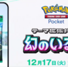 【ポケポケ幻のいる島】リセマラ当たりランキングTier！狙うべきカードはどれ？