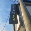 わらび餅専門店門藤 (佐賀県神埼市)