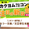 ユーザーと一緒に選ぶ賞だからこそ、従来の小説観をくつがえすような作品を――カクヨムコン新設賞インタビューVol.3