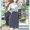 鎌倉署・小笠原亜澄の事件簿　長谷の花舞　/　鳴神響一