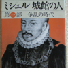 堀田善衛「ミシェル　城館の人１」（集英社文庫）-2