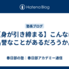 【身が引き締まる】こんなに名誉なことがあるだろうか。