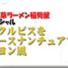 元浅草ラーメン稲荷屋　スペシャルエクルビスをソースナンチュアでリヨン風