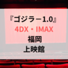 ゴジラ−1.0 4DX・IMAX 福岡の上映館