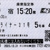 本日の使用切符：京王電鉄 新宿駅発行 京王ライナー31号 新宿➡︎橋本 座席指定券