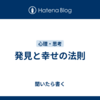 発見と幸せの法則