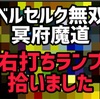 ベルセルク無双冥府魔道右打ちランプ拾った