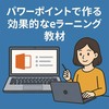 パワーポイントで作る効果的なeラーニング教材