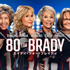 映画「80 For Brady : エイティ・フォー・ブレイディ」（2023）を見る。「スーパーボウル」への仲良し80歳4人の女子旅。