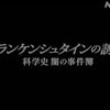 【科学番組】感想：NHK番組「フランケンシュタインの誘惑　科学史 闇の事件簿」(2026)「３人のキリスト　信念は変えられるか」(2026年1月24日(土)放送)