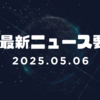 AI最新ニュース要約（2025年5月6日）