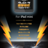 iPad mini用BUFF衝撃吸収プロテクターVer.2.0発売予定