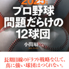 長期目線のドラフト戦略なくして、真に強い球団はつくれない。『2025年版 プロ野球問題だらけの12球団』小関順二 著