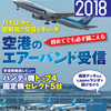 航空無線のすべて2018発売になりました