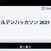 完全オンラインで社内ハッカソンを開催しました！！