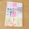 「大人女子のための続く筋トレ」今度こそ筋トレ続けるぞ！読んでみた感想など