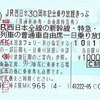 JR西日本30周年記念乗り放題きっぷ