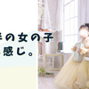 ３歳半の女の子、こんな感じ。