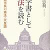 秋葉忠利『数学書として憲法を読む: 前広島市長の憲法・天皇論』法政大学出版局、2019年