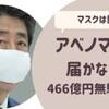 アベノマスク使用しない生徒は隔離。