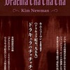 『ドラキュラ紀元一九五九　ドラキュラのチャチャチャ』キム・ニューマン／鍛冶靖子訳（アトリエサード）★★★★☆