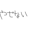 置き換えダイエットは痩せなかったトン