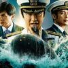 【ネタバレあり】原作を再現できたのか…沈黙の艦隊の映画評！モーツアルトが良かったかな。【原作：かわぐちかいじ】【映画評】