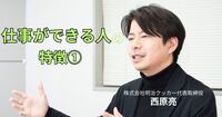 仕事ができる人の絶対条件とは？　「得意なこと」に時間を割きがちな人は要注意