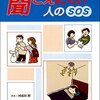 「理解されにくい人のＳＯＳ」