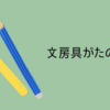 文房具が楽しい　テフレーヌとメタルライトノック