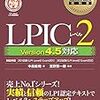 LPIC L2に合格した僕の勉強法